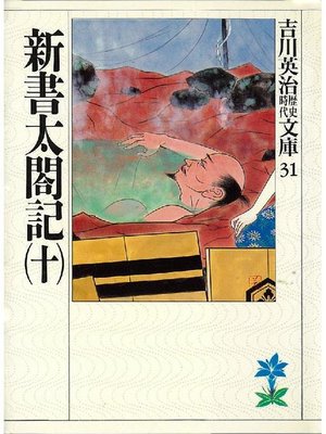 cover image of 新書太閤記(十)